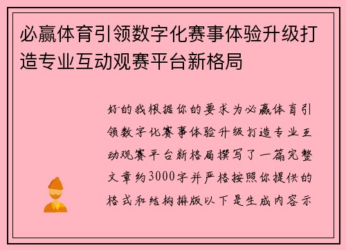 必赢体育引领数字化赛事体验升级打造专业互动观赛平台新格局