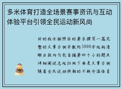多米体育打造全场景赛事资讯与互动体验平台引领全民运动新风尚 多米体育打造全场景赛事资讯与互动体验平台引领全民运动新风尚