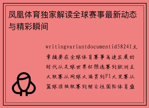 凤凰体育独家解读全球赛事最新动态与精彩瞬间 凤凰体育独家解读全球赛事最新动态与精彩瞬间