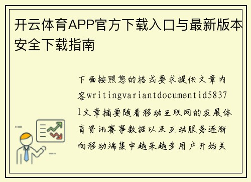 开云体育APP官方下载入口与最新版本安全下载指南 开云体育APP官方下载入口与最新版本安全下载指南