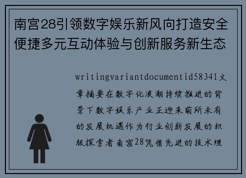 南宫28引领数字娱乐新风向打造安全便捷多元互动体验与创新服务新生态 南宫28引领数字娱乐新风向打造安全便捷多元互动体验与创新服务新生态