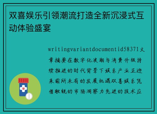 双喜娱乐引领潮流打造全新沉浸式互动体验盛宴 双喜娱乐引领潮流打造全新沉浸式互动体验盛宴