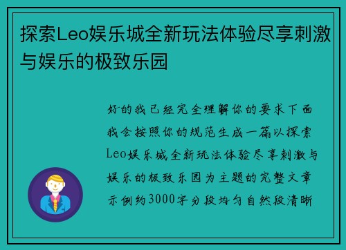 探索Leo娱乐城全新玩法体验尽享刺激与娱乐的极致乐园