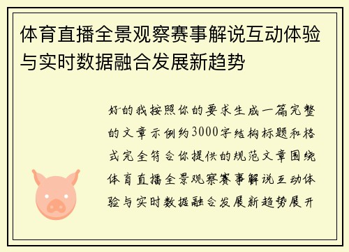体育直播全景观察赛事解说互动体验与实时数据融合发展新趋势 体育直播全景观察赛事解说互动体验与实时数据融合发展新趋势