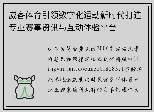 威客体育引领数字化运动新时代打造专业赛事资讯与互动体验平台