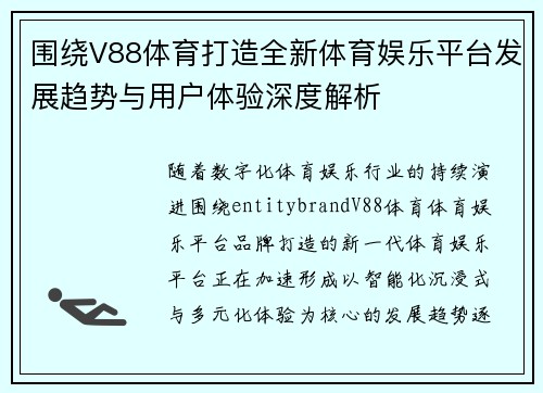 围绕V88体育打造全新体育娱乐平台发展趋势与用户体验深度解析 围绕V88体育打造全新体育娱乐平台发展趋势与用户体验深度解析