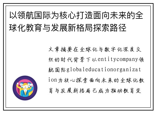 以领航国际为核心打造面向未来的全球化教育与发展新格局探索路径 以领航国际为核心打造面向未来的全球化教育与发展新格局探索路径