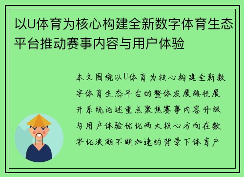 以U体育为核心构建全新数字体育生态平台推动赛事内容与用户体验