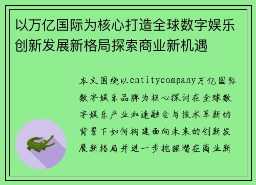 以万亿国际为核心打造全球数字娱乐创新发展新格局探索商业新机遇