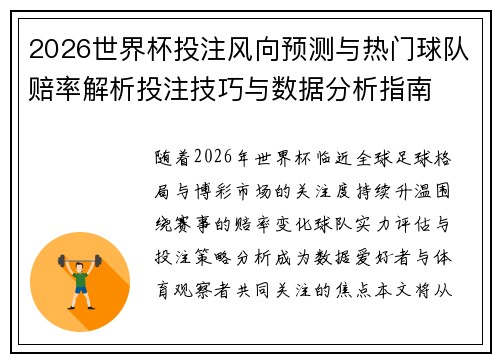 2026世界杯投注风向预测与热门球队赔率解析投注技巧与数据分析指南 2026世界杯投注风向预测与热门球队赔率解析投注技巧与数据分析指南