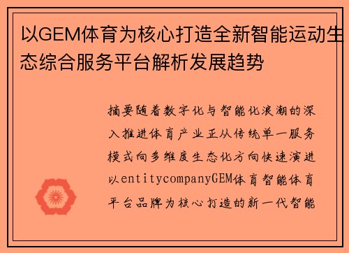 以GEM体育为核心打造全新智能运动生态综合服务平台解析发展趋势 以GEM体育为核心打造全新智能运动生态综合服务平台解析发展趋势