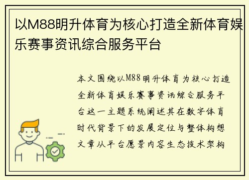 以M88明升体育为核心打造全新体育娱乐赛事资讯综合服务平台 以M88明升体育为核心打造全新体育娱乐赛事资讯综合服务平台