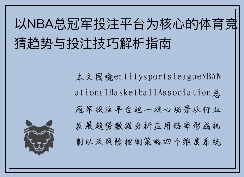 以NBA总冠军投注平台为核心的体育竞猜趋势与投注技巧解析指南 以NBA总冠军投注平台为核心的体育竞猜趋势与投注技巧解析指南