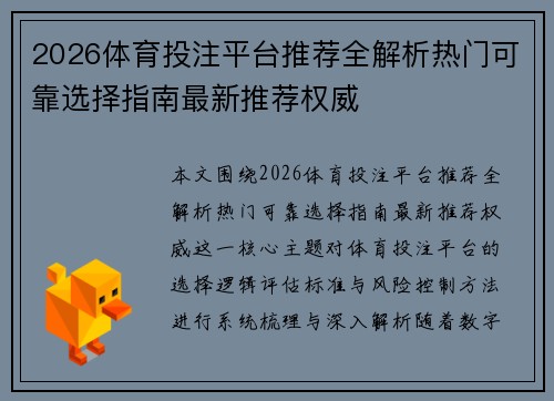 2026体育投注平台推荐全解析热门可靠选择指南最新推荐权威