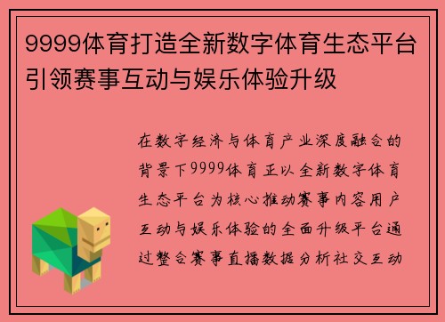 9999体育打造全新数字体育生态平台引领赛事互动与娱乐体验升级