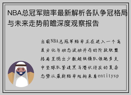NBA总冠军赔率最新解析各队争冠格局与未来走势前瞻深度观察报告 NBA总冠军赔率最新解析各队争冠格局与未来走势前瞻深度观察报告