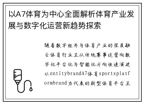 以A7体育为中心全面解析体育产业发展与数字化运营新趋势探索 以A7体育为中心全面解析体育产业发展与数字化运营新趋势探索