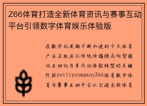 Z66体育打造全新体育资讯与赛事互动平台引领数字体育娱乐体验版