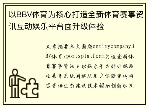 以BBV体育为核心打造全新体育赛事资讯互动娱乐平台面升级体验