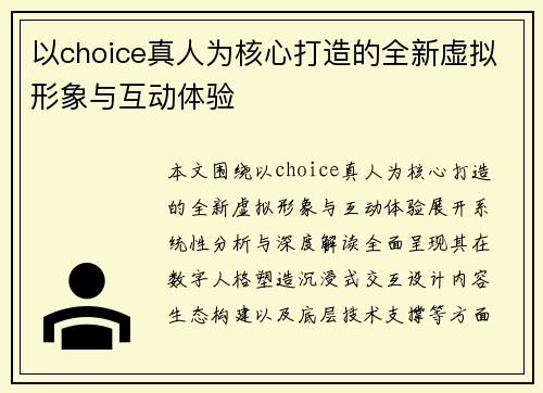 以choice真人为核心打造的全新虚拟形象与互动体验 以choice真人为核心打造的全新虚拟形象与互动体验