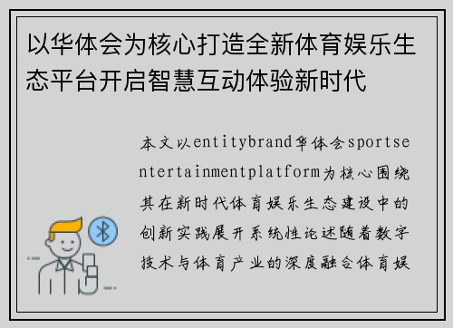 以华体会为核心打造全新体育娱乐生态平台开启智慧互动体验新时代 以华体会为核心打造全新体育娱乐生态平台开启智慧互动体验新时代