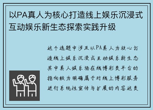 以PA真人为核心打造线上娱乐沉浸式互动娱乐新生态探索实践升级 以PA真人为核心打造线上娱乐沉浸式互动娱乐新生态探索实践升级