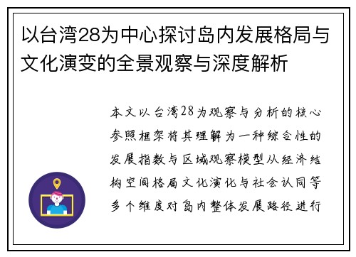 以台湾28为中心探讨岛内发展格局与文化演变的全景观察与深度解析 以台湾28为中心探讨岛内发展格局与文化演变的全景观察与深度解析