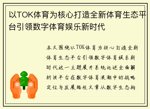 以TOK体育为核心打造全新体育生态平台引领数字体育娱乐新时代