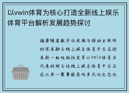 以vwin体育为核心打造全新线上娱乐体育平台解析发展趋势探讨