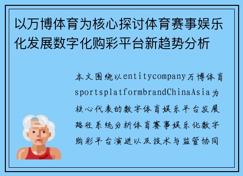 以万博体育为核心探讨体育赛事娱乐化发展数字化购彩平台新趋势分析 以万博体育为核心探讨体育赛事娱乐化发展数字化购彩平台新趋势分析