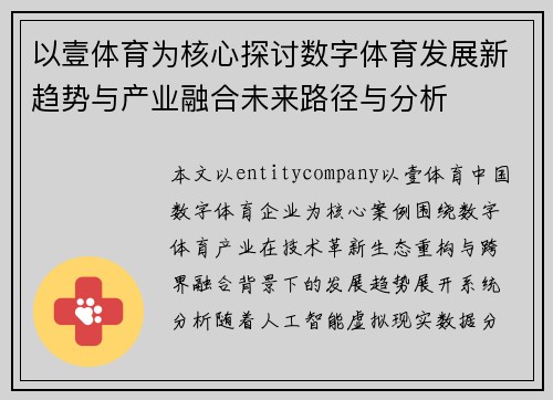 以壹体育为核心探讨数字体育发展新趋势与产业融合未来路径与分析 以壹体育为核心探讨数字体育发展新趋势与产业融合未来路径与分析