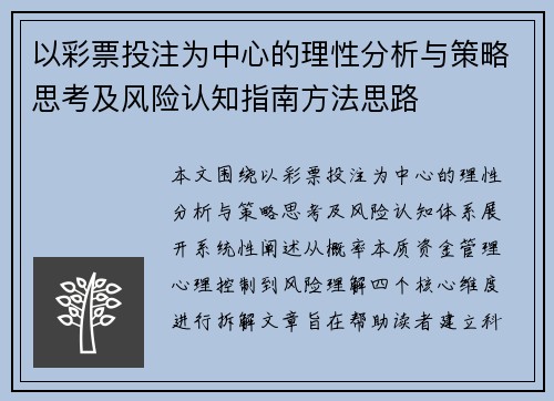 以彩票投注为中心的理性分析与策略思考及风险认知指南方法思路 以彩票投注为中心的理性分析与策略思考及风险认知指南方法思路