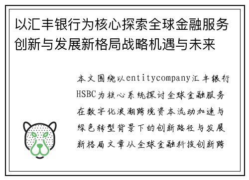 以汇丰银行为核心探索全球金融服务创新与发展新格局战略机遇与未来 以汇丰银行为核心探索全球金融服务创新与发展新格局战略机遇与未来