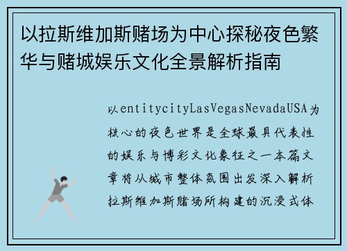 以拉斯维加斯赌场为中心探秘夜色繁华与赌城娱乐文化全景解析指南 以拉斯维加斯赌场为中心探秘夜色繁华与赌城娱乐文化全景解析指南