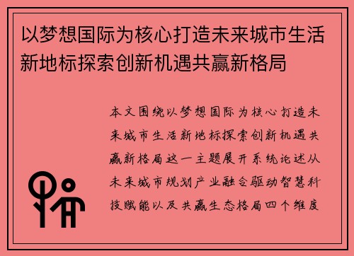 以梦想国际为核心打造未来城市生活新地标探索创新机遇共赢新格局 以梦想国际为核心打造未来城市生活新地标探索创新机遇共赢新格局