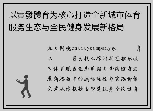 以實發體育为核心打造全新城市体育服务生态与全民健身发展新格局 以實發體育为核心打造全新城市体育服务生态与全民健身发展新格局
