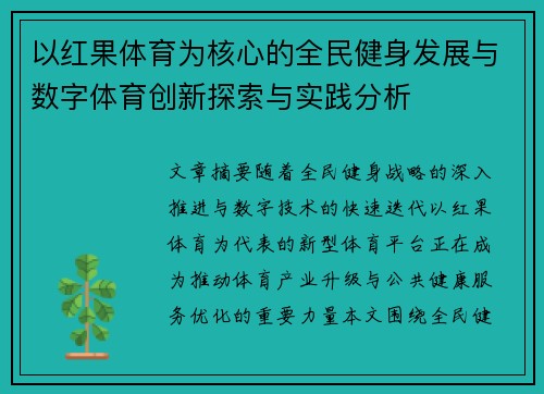 以红果体育为核心的全民健身发展与数字体育创新探索与实践分析 以红果体育为核心的全民健身发展与数字体育创新探索与实践分析