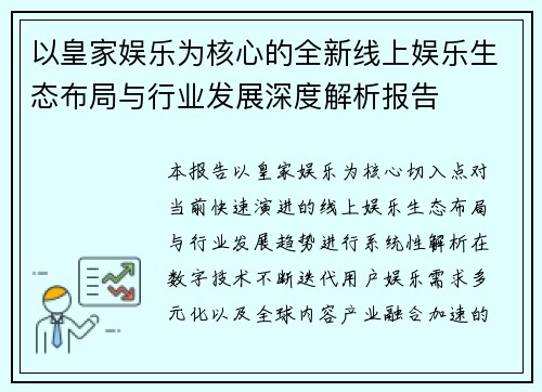 以皇家娱乐为核心的全新线上娱乐生态布局与行业发展深度解析报告 以皇家娱乐为核心的全新线上娱乐生态布局与行业发展深度解析报告
