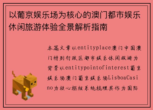 以葡京娱乐场为核心的澳门都市娱乐休闲旅游体验全景解析指南 以葡京娱乐场为核心的澳门都市娱乐休闲旅游体验全景解析指南