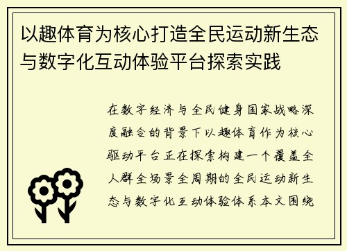 以趣体育为核心打造全民运动新生态与数字化互动体验平台探索实践 以趣体育为核心打造全民运动新生态与数字化互动体验平台探索实践