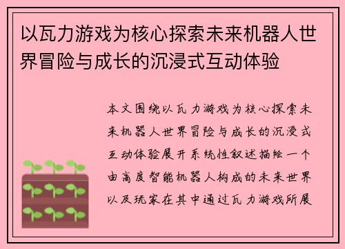 以瓦力游戏为核心探索未来机器人世界冒险与成长的沉浸式互动体验 以瓦力游戏为核心探索未来机器人世界冒险与成长的沉浸式互动体验