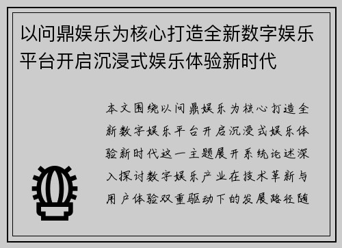 以问鼎娱乐为核心打造全新数字娱乐平台开启沉浸式娱乐体验新时代 以问鼎娱乐为核心打造全新数字娱乐平台开启沉浸式娱乐体验新时代