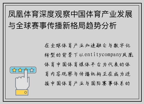 凤凰体育深度观察中国体育产业发展与全球赛事传播新格局趋势分析