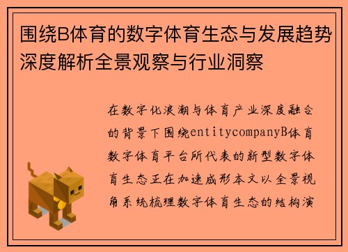 围绕B体育的数字体育生态与发展趋势深度解析全景观察与行业洞察 围绕B体育的数字体育生态与发展趋势深度解析全景观察与行业洞察