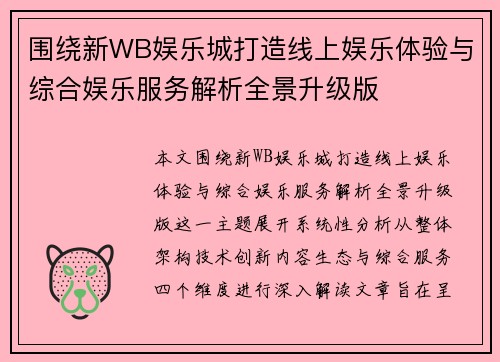 围绕新WB娱乐城打造线上娱乐体验与综合娱乐服务解析全景升级版 围绕新WB娱乐城打造线上娱乐体验与综合娱乐服务解析全景升级版