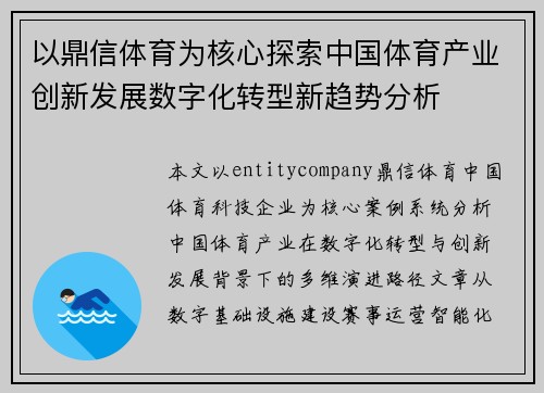 以鼎信体育为核心探索中国体育产业创新发展数字化转型新趋势分析 以鼎信体育为核心探索中国体育产业创新发展数字化转型新趋势分析