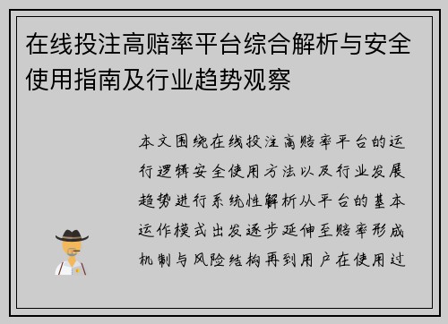 在线投注高赔率平台综合解析与安全使用指南及行业趋势观察 在线投注高赔率平台综合解析与安全使用指南及行业趋势观察
