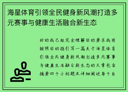 海星体育引领全民健身新风潮打造多元赛事与健康生活融合新生态 海星体育引领全民健身新风潮打造多元赛事与健康生活融合新生态