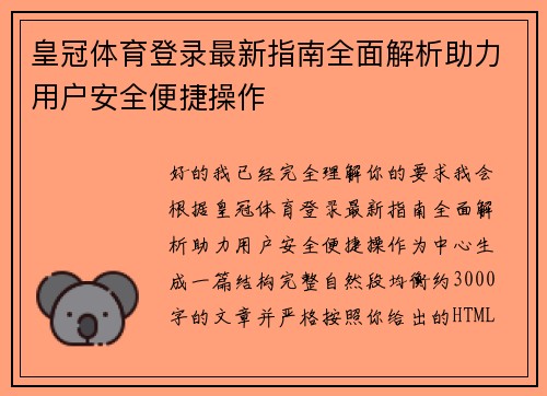 皇冠体育登录最新指南全面解析助力用户安全便捷操作