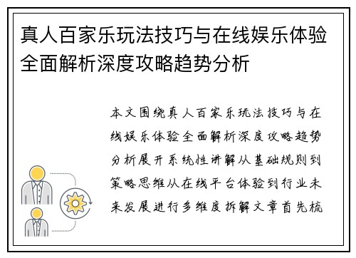 真人百家乐玩法技巧与在线娱乐体验全面解析深度攻略趋势分析